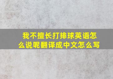 我不擅长打排球英语怎么说呢翻译成中文怎么写