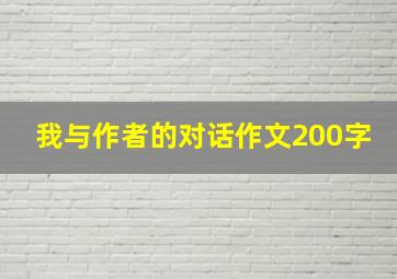 我与作者的对话作文200字