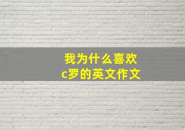 我为什么喜欢c罗的英文作文