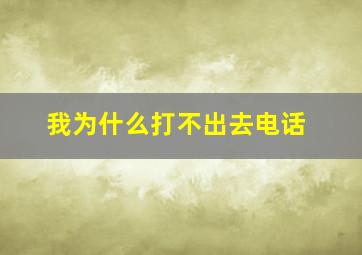 我为什么打不出去电话