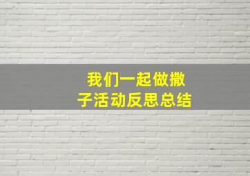 我们一起做撒子活动反思总结