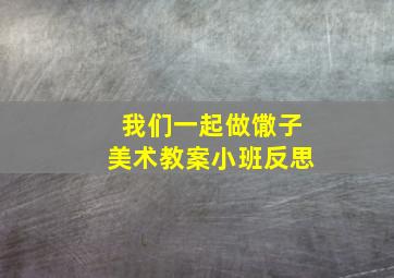 我们一起做馓子美术教案小班反思