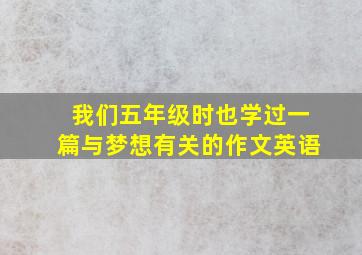 我们五年级时也学过一篇与梦想有关的作文英语