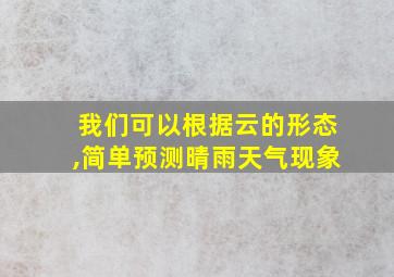 我们可以根据云的形态,简单预测晴雨天气现象