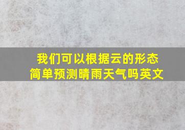 我们可以根据云的形态简单预测晴雨天气吗英文