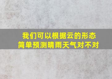 我们可以根据云的形态简单预测晴雨天气对不对