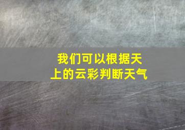 我们可以根据天上的云彩判断天气