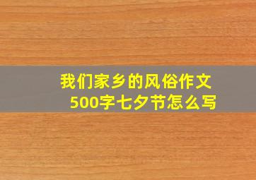 我们家乡的风俗作文500字七夕节怎么写