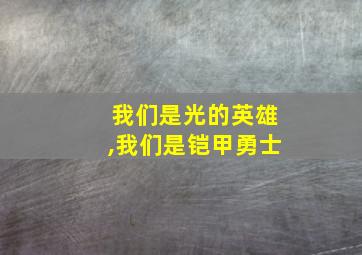 我们是光的英雄,我们是铠甲勇士