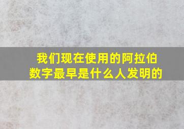 我们现在使用的阿拉伯数字最早是什么人发明的