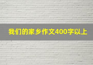 我们的家乡作文400字以上