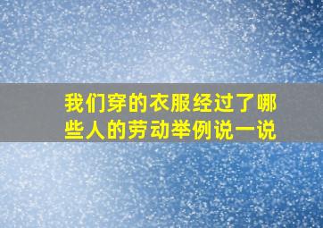 我们穿的衣服经过了哪些人的劳动举例说一说