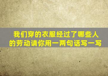 我们穿的衣服经过了哪些人的劳动请你用一两句话写一写