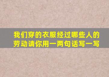 我们穿的衣服经过哪些人的劳动请你用一两句话写一写