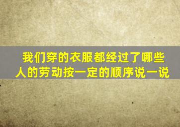 我们穿的衣服都经过了哪些人的劳动按一定的顺序说一说