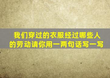 我们穿过的衣服经过哪些人的劳动请你用一两句话写一写