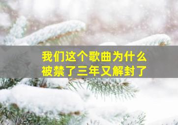 我们这个歌曲为什么被禁了三年又解封了