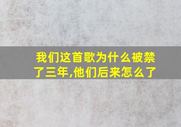 我们这首歌为什么被禁了三年,他们后来怎么了