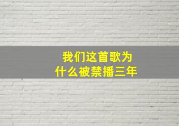 我们这首歌为什么被禁播三年