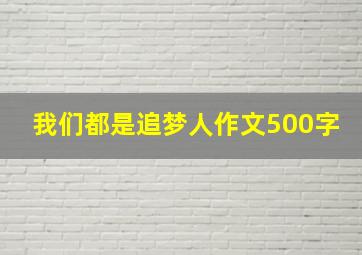 我们都是追梦人作文500字