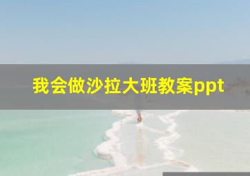 我会做沙拉大班教案ppt