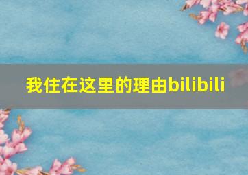 我住在这里的理由bilibili