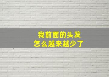 我前面的头发怎么越来越少了