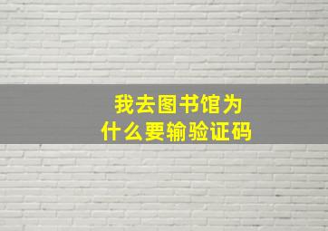 我去图书馆为什么要输验证码