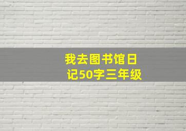 我去图书馆日记50字三年级