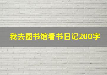 我去图书馆看书日记200字