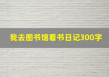 我去图书馆看书日记300字