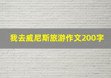 我去威尼斯旅游作文200字