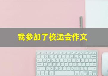 我参加了校运会作文