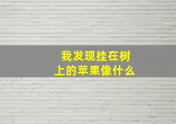 我发现挂在树上的苹果像什么