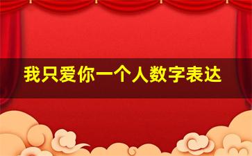 我只爱你一个人数字表达