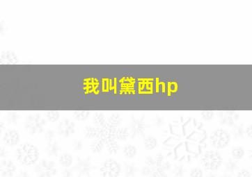 我叫黛西hp