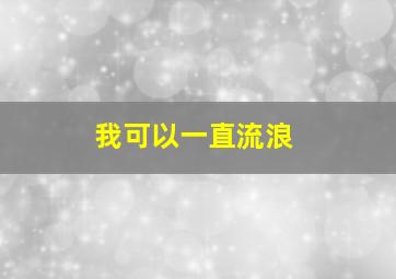 我可以一直流浪