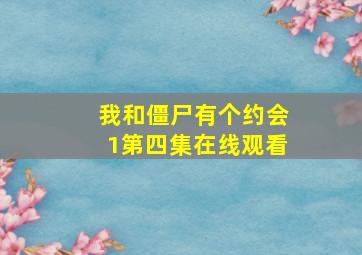 我和僵尸有个约会1第四集在线观看