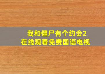 我和僵尸有个约会2在线观看免费国语电视