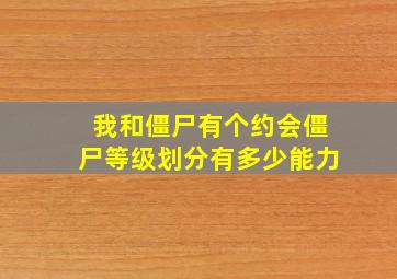 我和僵尸有个约会僵尸等级划分有多少能力