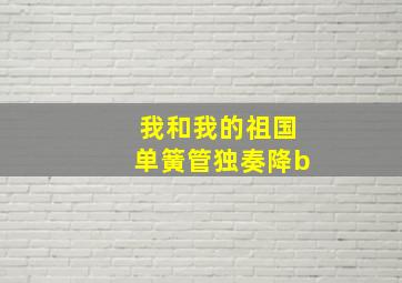 我和我的祖国单簧管独奏降b