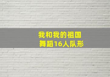 我和我的祖国舞蹈16人队形