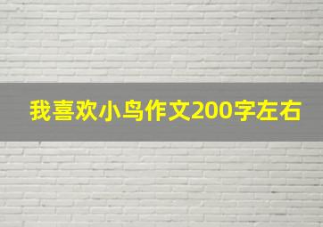 我喜欢小鸟作文200字左右