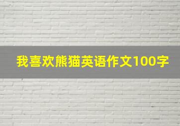 我喜欢熊猫英语作文100字