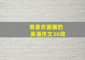 我喜欢画画的英语作文30词