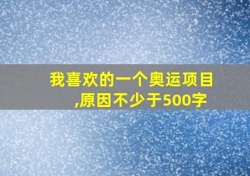 我喜欢的一个奥运项目,原因不少于500字