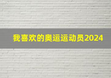 我喜欢的奥运运动员2024