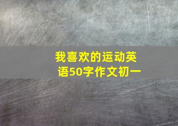 我喜欢的运动英语50字作文初一