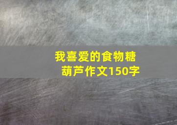 我喜爱的食物糖葫芦作文150字