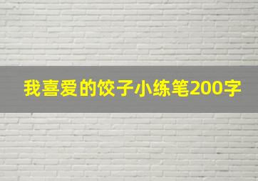 我喜爱的饺子小练笔200字